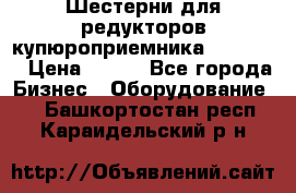 Шестерни для редукторов купюроприемника ICT A7   › Цена ­ 100 - Все города Бизнес » Оборудование   . Башкортостан респ.,Караидельский р-н